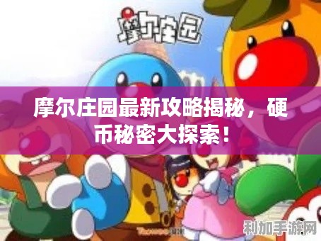 摩爾莊園最新攻略揭秘，硬幣秘密大探索！