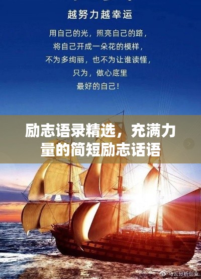 勵(lì)志語(yǔ)錄精選，充滿力量的簡(jiǎn)短勵(lì)志話語(yǔ)