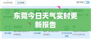 東莞今日天氣實時更新報告