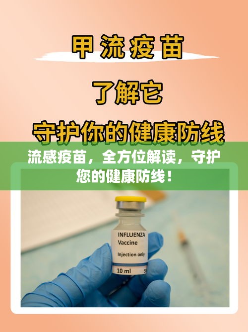 流感疫苗，全方位解讀，守護(hù)您的健康防線！
