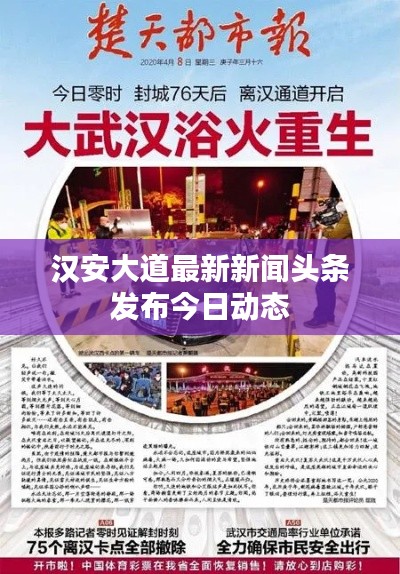 漢安大道最新新聞頭條發(fā)布今日動態(tài)