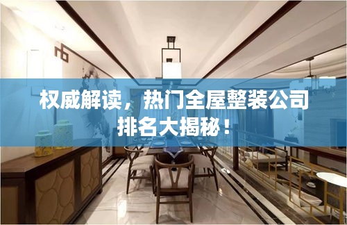 權(quán)威解讀，熱門全屋整裝公司排名大揭秘！