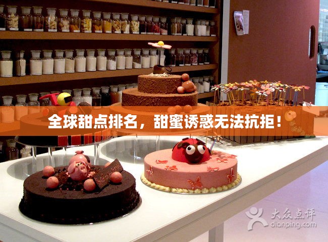 全球甜點排名，甜蜜誘惑無法抗拒！