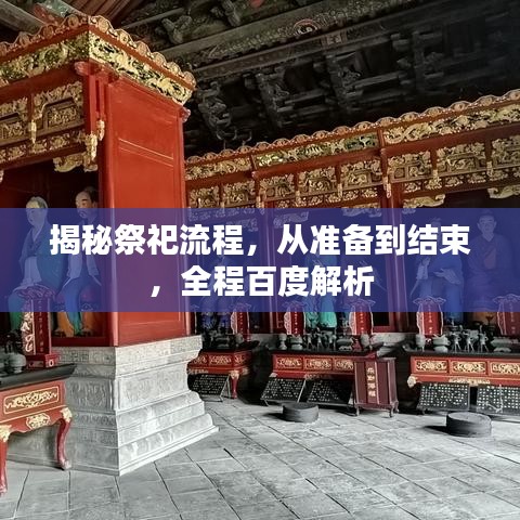 揭秘祭祀流程，從準備到結(jié)束，全程百度解析