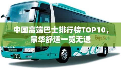 中國高端巴士排行榜TOP10，豪華舒適一覽無遺