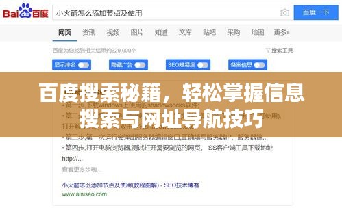 百度搜索秘籍，輕松掌握信息搜索與網(wǎng)址導(dǎo)航技巧
