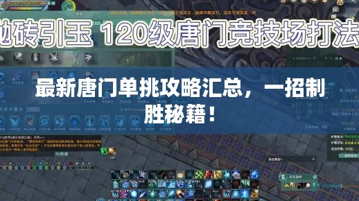 最新唐門單挑攻略匯總，一招制勝秘籍！