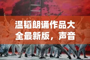 溫韜朗誦作品大全最新版，聲音的藝術(shù)之旅，不容錯(cuò)過(guò)！