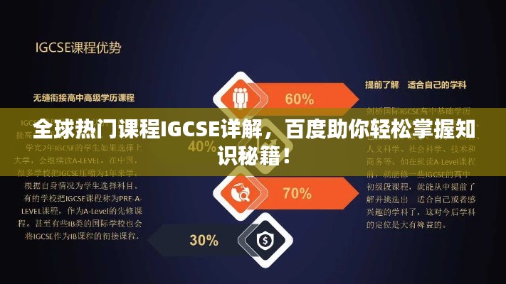 全球熱門課程IGCSE詳解，百度助你輕松掌握知識秘籍！
