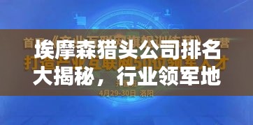 埃摩森獵頭公司排名大揭秘，行業(yè)領(lǐng)軍地位與影響力不容小覷