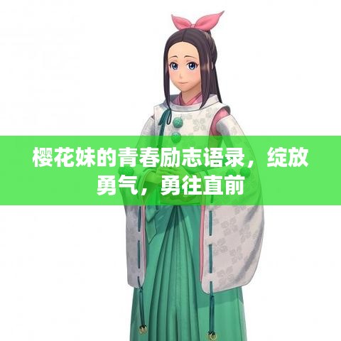櫻花妹的青春勵志語錄，綻放勇氣，勇往直前