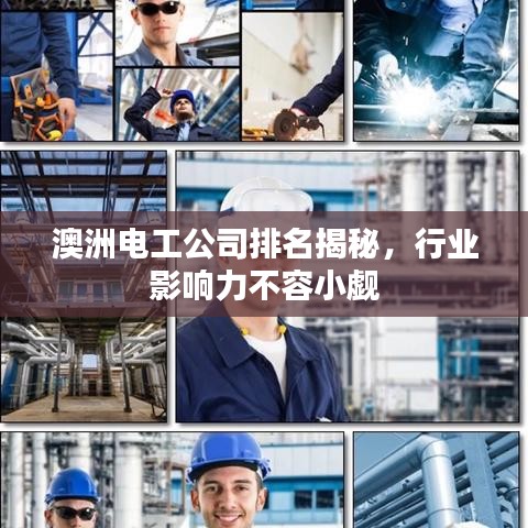 澳洲電工公司排名揭秘，行業(yè)影響力不容小覷