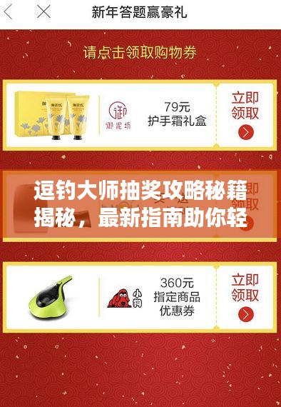 逗釣大師抽獎攻略秘籍揭秘，最新指南助你輕松贏大獎！