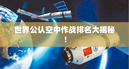 世界公認(rèn)空中作戰(zhàn)排名大揭秘！