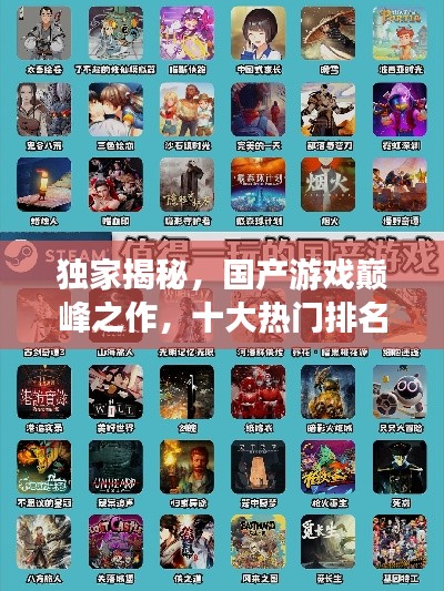 獨家揭秘，國產(chǎn)游戲巔峰之作，十大熱門排名榜單！