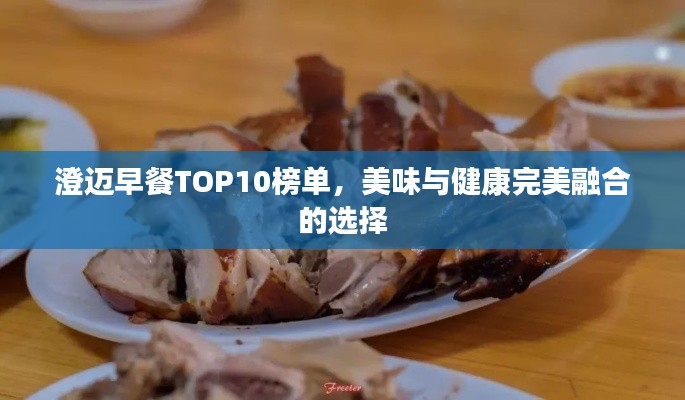 澄邁早餐TOP10榜單，美味與健康完美融合的選擇