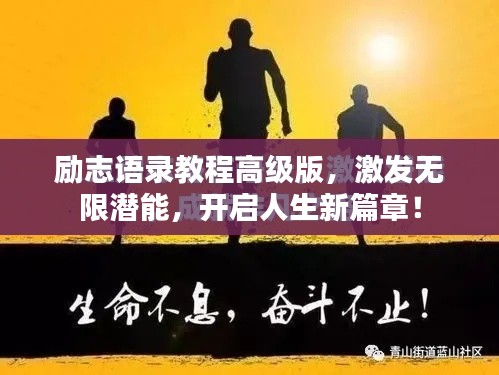 勵志語錄教程高級版，激發(fā)無限潛能，開啟人生新篇章！