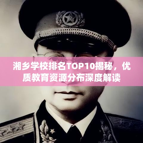 湘鄉(xiāng)學(xué)校排名TOP10揭秘，優(yōu)質(zhì)教育資源分布深度解讀