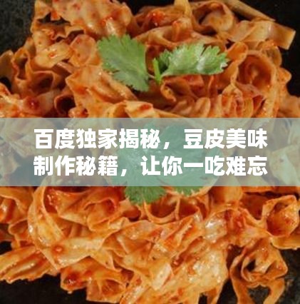 百度獨(dú)家揭秘，豆皮美味制作秘籍，讓你一吃難忘！