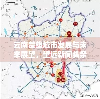云南楚雄城市發(fā)展與未來(lái)展望，望遠(yuǎn)新聞?lì)^條揭秘
