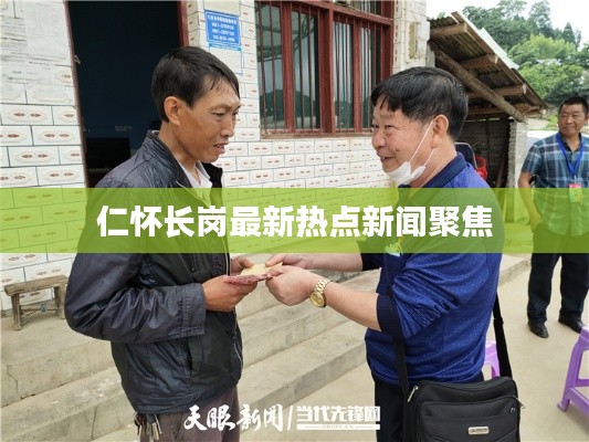 仁懷長崗最新熱點新聞聚焦