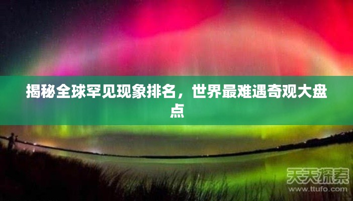 揭秘全球罕見現(xiàn)象排名，世界最難遇奇觀大盤點(diǎn)