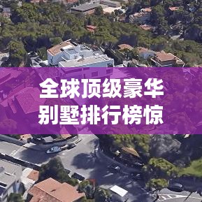 全球頂級豪華別墅排行榜驚艷出爐！