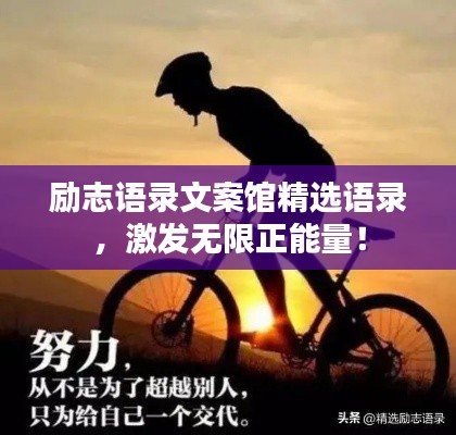 勵(lì)志語(yǔ)錄文案館精選語(yǔ)錄，激發(fā)無(wú)限正能量！