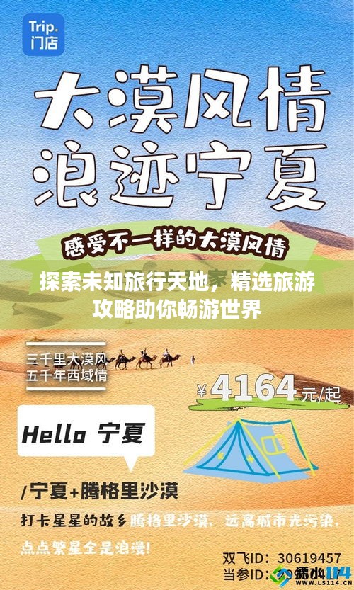 探索未知旅行天地，精選旅游攻略助你暢游世界