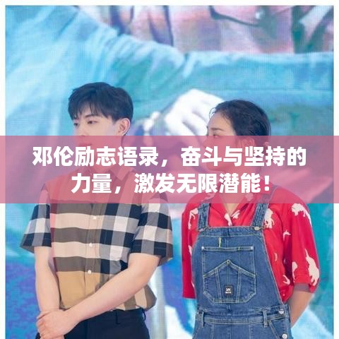 鄧倫勵志語錄，奮斗與堅持的力量，激發(fā)無限潛能！