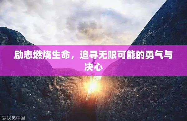 勵志燃燒生命，追尋無限可能的勇氣與決心