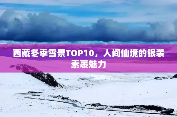 西藏冬季雪景TOP10，人間仙境的銀裝素裹魅力