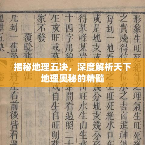 揭秘地理五決，深度解析天下地理奧秘的精髓