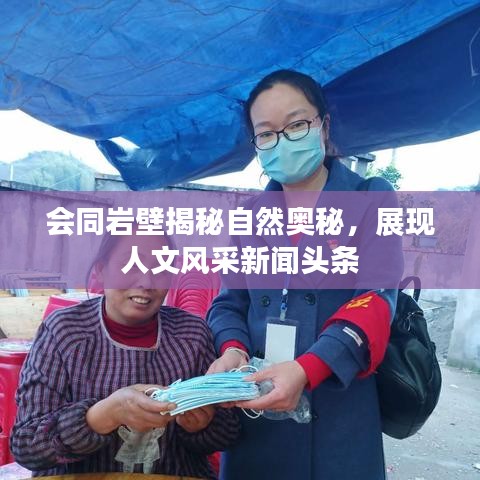 會(huì)同巖壁揭秘自然奧秘，展現(xiàn)人文風(fēng)采新聞?lì)^條