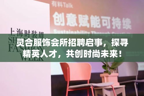靈合服飾會所招聘啟事，探尋精英人才，共創(chuàng)時尚未來！
