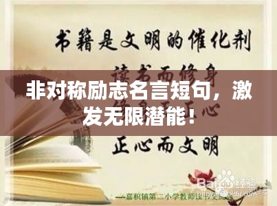 非對(duì)稱勵(lì)志名言短句，激發(fā)無(wú)限潛能！