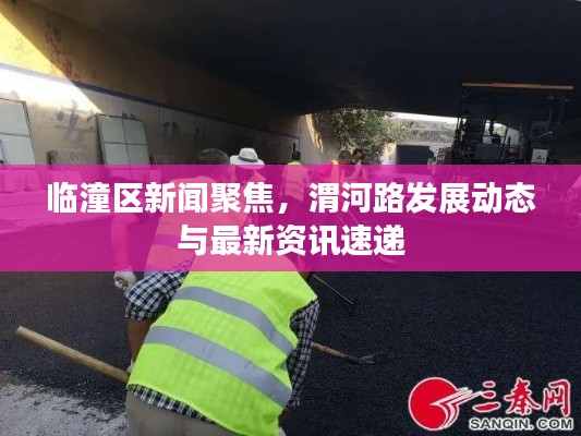 臨潼區(qū)新聞聚焦，渭河路發(fā)展動態(tài)與最新資訊速遞