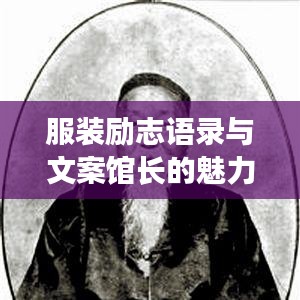 服裝勵(lì)志語錄與文案館長的魅力之源