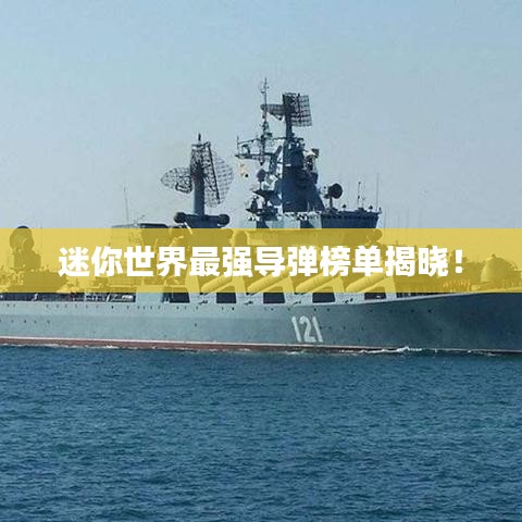 迷你世界最強導彈榜單揭曉！