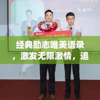 經(jīng)典勵(lì)志唯美語錄，激發(fā)無限激情，追尋夢(mèng)想之光閃耀輝煌之路