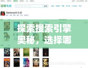 探索搜索引擎奧秘，選擇哪個(gè)百度更合適？下載最新版百度APP！