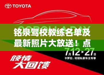 銘泉駕校教練名單及最新照片大放送！點擊速覽！