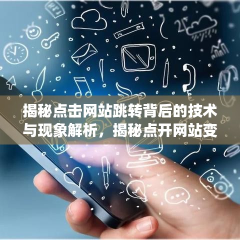 揭秘點擊網站跳轉背后的技術與現(xiàn)象解析，揭秘點開網站變成百度一下的秘密！