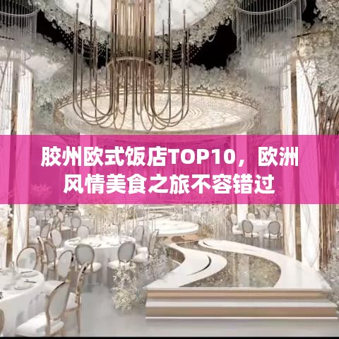 膠州歐式飯店TOP10，歐洲風(fēng)情美食之旅不容錯(cuò)過