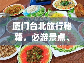 廈門(mén)臺(tái)北旅行秘籍，必游景點(diǎn)、美食、住宿一網(wǎng)打盡！