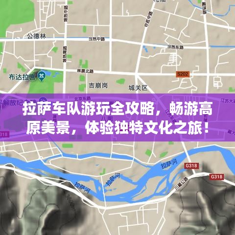 拉薩車隊(duì)游玩全攻略，暢游高原美景，體驗(yàn)獨(dú)特文化之旅！