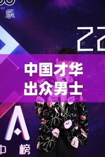 中國才華出眾男士榜單揭曉，十大才子風(fēng)采閃耀！