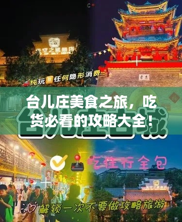 臺兒莊美食之旅，吃貨必看的攻略大全！