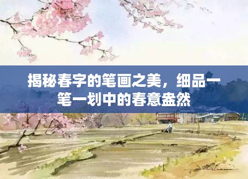 揭秘春字的筆畫之美，細品一筆一劃中的春意盎然