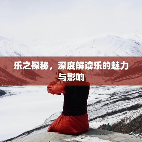 樂(lè)之探秘，深度解讀樂(lè)的魅力與影響
